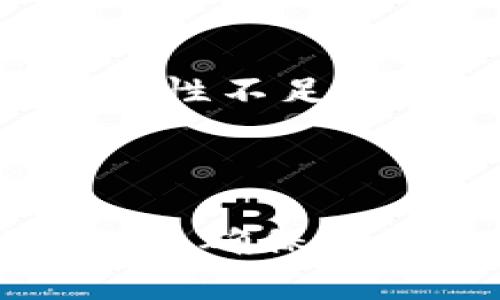 jiaotiTP钱包私钥：保护数字资产安全的关键/jiaoti
TP钱包, 私钥, 数字资产安全/guanjianci

在数字货币热潮不断升温的今天，越来越多人开始了解并使用各种数字钱包来管理他们的数字资产。TP钱包作为一个知名的数字资产管理工具，因其便捷性与安全性受到用户的广泛欢迎。然而，在使用TP钱包的过程中，私钥的安全性问题常常引发热议，尤其是“为什么不能截图私钥”这一话题，成为了许多新手用户关心的重要问题。

1. 私钥的定义及其重要性
在深入探讨“为什么不能截图TP钱包私钥”之前，首先需要明确什么是私钥。私钥是与您的数字资产关联的唯一秘密代码，拥有私钥就如同拥有了相应的资产，可以对其进行转移、交易等操作。因此，私钥的安全性关系到您的数字资产的安全。

私钥的生成是基于复杂的数学算法，理论上，不同的私钥对应着不同的数字资产账户。正因如此，如果私钥落入他人之手，黑客或恶意用户可以轻松操控并盗取您的资产。这也是为什么在管理私钥时必须格外小心的重要原因。

2. 截图私钥的风险
虽然从技术上讲，在屏幕上截图私钥似乎是一个简便的保存方式，但是这样做隐藏着极大的风险。

首先，截图的文件可能会被存储在您的设备或云服务上，任何能够访问这些存储位置的人都能获取私钥。此外，截图过程中您可能还会不小心将设备的屏幕共享给他人，这样私钥就会暴露在公众视野下。更糟糕的是，很多手机和电脑的操作系统并不一定是完全安全的，有可能会被恶意软件感染，导致私钥被盗。

其次，很多用户在日常使用手机时，习惯将照片共享给朋友或社交媒体平台。私钥截图一旦分享，您将失去对私钥控制权，从而面临资产损失的风险。

3. 如何安全保存私钥
既然截图私钥存在这么多风险，那么，用户该如何安全地保存自己的私钥呢？以下是一些推荐的方法：

ul
listrong纸质备份：/strong将私钥手动写在纸上，妥善保管，不应将其存储在任何电子设备中。/li
listrong使用冷钱包：/strong将资产存储在硬件钱包中，避免与网络直接连接，降低被黑客攻击的风险。/li
listrong密码保护：/strong如果非要以电子方式保存，务必使用加密软件来保护私钥，确保只有您自己能访问。/li
listrong多重签名策略：/strong使用多重签名钱包，需要多个私钥共同授权才能进行交易，从而提升安全性。/li
/ul

4. 结论
在数字资产管理越来越普及的今天，保护自己的私钥，确保数字资产安全显得尤为重要。私钥是通向您数字资产的唯一钥匙，随意截图无疑是在为自己开后门。在操作过程中，确保采取有效的安全措施是每个新手用户都应当学习的基本知识。

可能相关的问题

1. TP钱包的私钥如何生成？
TP钱包的私钥生成是基于区块链技术中的加密算法，通常采用椭圆曲线数字签名算法（ECDSA）。生成私钥的过程是完全随机的，每一个用户的私钥都是唯一无法复制的。具体而言，一般会通过某种方式生成随机数，然后进一步转换为一个可用的私钥。

生成私钥后，TP钱包会将其与公钥进行配对，公钥则是由私钥经过特定算法转换得到的，用户可将公钥分享给其他人，而私钥则需严格保密。因为只要拥有与公钥相对应的私钥，就可以随意操作与之相关的资产。因此，私钥的生成过程必须确保绝对的随机性和复杂性，以防止被暴力破解。任何轻信或不慎的操作都可能导致私钥被泄露，进而使资产面临风险。

2. 如何验证TP钱包的私钥安全性？
验证TP钱包私钥的安全性是一个相对复杂的问题，因为这与多种因素有关，包括软件的稳定性、用户的操作习惯等。在大多数情况下，用户可以通过以下几个步骤来确保私钥的安全性：

ul
listrong确保使用官方版本：/strong下载TP钱包时，务必从官方网站或可信的应用市场获取，避免使用盗版或未经过认证的版本。/li
listrong定期更新软件：/strong保持TP钱包的更新可以确保您获得最新的安全补丁，减少潜在的安全隐患。/li
listrong启用双因素身份验证：/strong很多钱包都提供了双因素身份验证选项，使用后即使私钥被泄露，仍能增加被盗的难度。/li
listrong定期检查账户活动：/strong用户须定期审查自己的账户，确保没有异常交易记录，及时发现潜在的安全问题。/li
/ul

3. 一旦私钥丢失，如何恢复TP钱包里的资产？
遗失私钥后，恢复TP钱包里资产的可能性非常渺茫，这也是许多入门用户容易忽视的一个问题。目前，绝大多数数字货币钱包都不提供私钥恢复选项。在这方面，备份显得尤为重要，如果用户事先备份了私钥（例如，将其记录在纸张上），那么就能通过备份复原资产。

对于已经丢失私钥的用户，唯一的补救措施只剩下报案和等待，但几乎不可能找回丢失的资产。为了防止未来发生类似情况，经过此事件后，建议用户学习如何妥善保存私钥，确保资产的安全。

4. 如何处理私钥被盗问题？
私钥一旦被盗，用户的数字资产就处于极大危险之中。此时应采取以下措施：

ul
listrong立即转移资产：/strong若怀疑私钥已经被盗，应立即将剩余资产转至其他安全的钱包或交易账户。/li
listrong记录和报告事件：/strong解决此类问题时，应及时记录被盗的所有信息，并向相关法律机构或交易所报案。/li
listrong分析被盗原因：/strong在解决问题后，用户须重新审视自己的数字资产管理方式，确保未来不再发生类似事件。比如，是否存在不当的操作或管理方式，或是设备安全性不足。/li
listrong加强安全措施：/strong如需重新下载钱包或恢复资产，务必确保使用的是安全的联网环境。/li
/ul

综上所述，为了保护个人的数字资产安全，妥善处理私钥至关重要。提升安全意识和管理能力，是避免资产损失的有效手段。希望每个TP钱包的用户都能对此有更深入的理解，以确保其资金的安全。