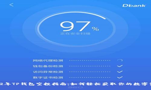 2022年TP钱包空投指南：如何轻松获取你的数字资产！