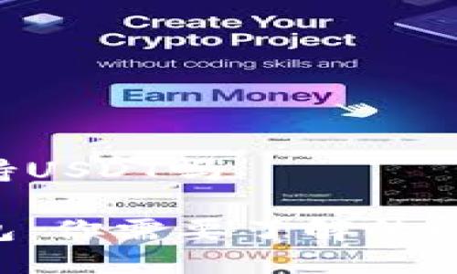 波场钱包支持USDT吗
探秘波场钱包:你需要了解的USDT支持情况