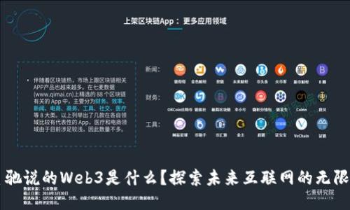 周星驰说的Web3是什么？探索未来互联网的无限可能