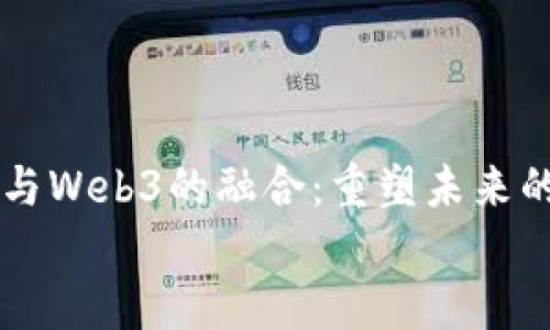 

    金融与Web3的融合：重塑未来的金融生态


    金融与Web3的融合：重塑未来的金融生态