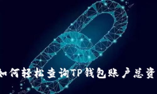  如何轻松查询TP钱包账户总资产
