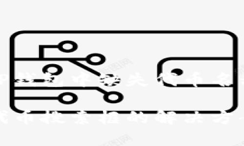 如何有效解决TP钱包中缺失代币名称搜索框的问题

TP钱包中缺失代币搜索框的解决方案