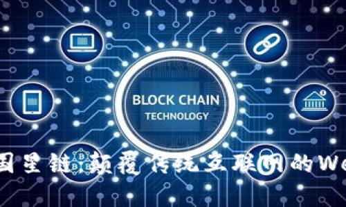 探索中国星链：颠覆传统互联网的Web3时代