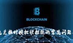 解决TP钱包兑换时授权被拒