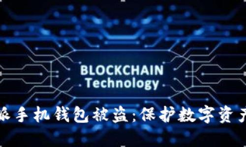 防范比特币派手机钱包被盗：保护数字资产的安全策略