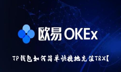 TP钱包如何简单快捷地充值TRX？