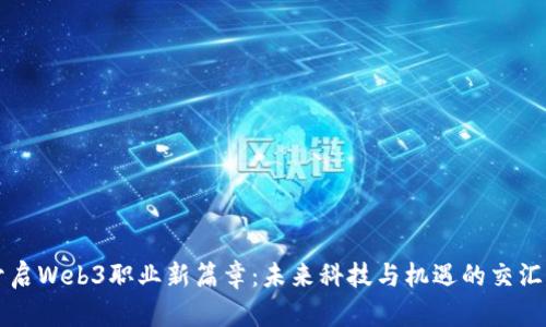 开启Web3职业新篇章：未来科技与机遇的交汇点