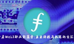 开启Web3职业新篇章：未来