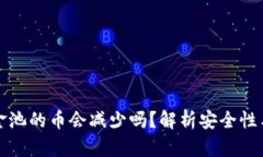 tp钱包资金池的币会减少吗