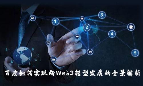 百度如何实现向Web3转型发展的全景解析