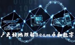 Beam币可以存储到TP钱包吗