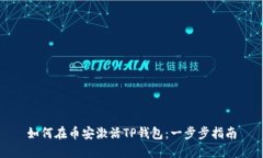 如何在币安激活TP钱包：一