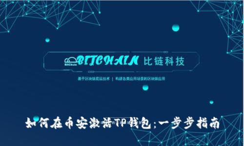 如何在币安激活TP钱包：一步步指南