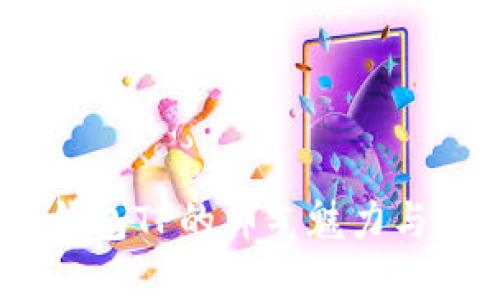 《无畏契约：钱包TP的帅气魅力与实用性探索》