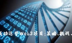 如何成功运营Web3项目：策