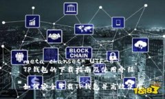 meta charset=＂UTF-8＂TP钱包的