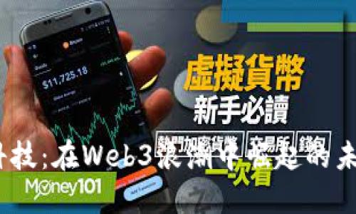  新元科技：在Web3浪潮中崛起的未来先锋