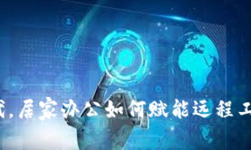 在Web3时代，居家办公如何赋能远程工作者的未来