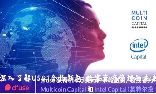 深入了解USDT合约钱包：数字资产管理的未来