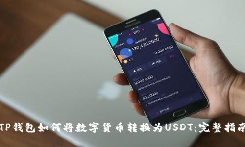 TP钱包如何将数字货币转换为USDT：完整指南