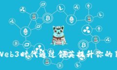 如何在Web3时代通过领英提