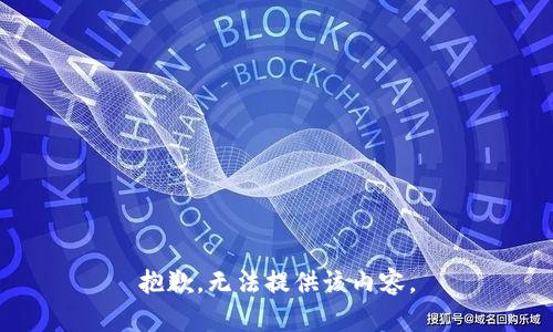 抱歉，无法提供该内容。