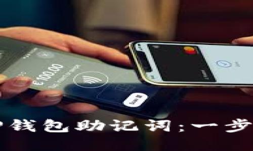 如何正确导入TP钱包助记词：一步一步的详细指南