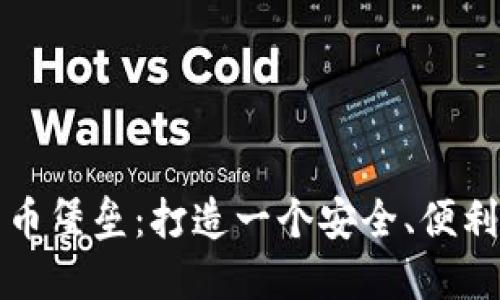 你私人的比特币堡垒：打造一个安全、便利的比特币钱包