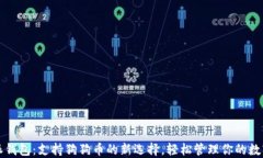 比特派钱包：支持狗狗币