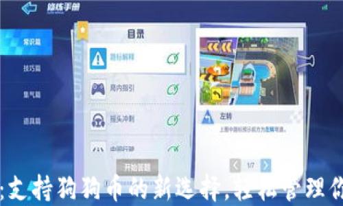 
比特派钱包：支持狗狗币的新选择，轻松管理你的数字资产