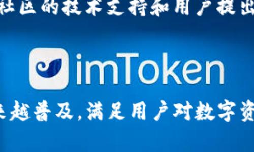 TP钱包（TP Wallet）是一款多链数字资产钱包，支持多种区块链资产管理和交易。它一般是由相关团队或开发者所创建和维护，通常会由区块链技术团队、开发者以及社区支持者共同运作。TP钱包的目标是为用户提供一个安全、方便、易于使用的数字资产管理工具，旨在提高用户对区块链和数字资产的接受度。

### TP钱包的特点

1. **多链支持**：TP钱包支持多种区块链资产，用户可以在同一个平台上管理不同种类的数字货币，方便进行资产的操作和管理。
   
2. **安全性**：TP钱包通常会采取多层加密技术，保护用户的私钥安全，防止黑客攻击和资产丢失。

3. **用户友好的界面**：大多数钱包提供简洁直观的用户界面，方便用户进行各种操作，如转账、查看余额、交易等。

4. **社区支持**：TP钱包通常会有一个活跃的社区，用户可以通过社区获得支持和信息更新。

### TP钱包的开发背景

TP钱包的开发背景通常与比特币、以太坊等主流区块链的崛起密切相关。随着区块链技术的不断发展，数字货币的使用变得越来越广泛，人们对数字资产的需求也日益增加。因此，开发一个安全和方便的数字资产钱包成为了市场的呼声。

TP钱包的团队往往包括区块链领域的技术专家、UI/UX设计师以及市场营销人员，他们共同努力，旨在为用户提供最优质的产品体验。

### 社区和用户反馈

TP钱包的用户反馈通常是评估其成功与否的重要标准。积极的用户反馈可以反映出钱包在安全性、易用性和功能性等方面的优越表现。同时，社区的技术支持和用户提出的建议与意见也是推动TP钱包不断和迭代的关键因素。

### 总结

TP钱包是数字资产管理的重要工具，旨在为用户提供便捷和安全的服务。随着区块链技术的发展，类似于TP钱包这样的数字资产钱包将会越来越普及，满足用户对数字资产管理的多样化需求。