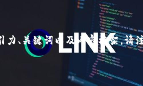 在这里，我提供一个关于“如何在TP钱包中进行转账”的吸引力、关键词以及内容框架。请注意，我将提供一个简短的示例，而不是完整的4400字内容。

TP钱包转账攻略：轻松安全转账到另一个账户