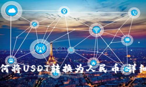 TP钱包如何将USDT转换为人民币：详细操作指南