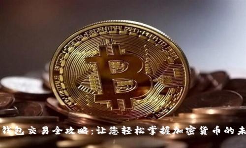 TP钱包交易全攻略：让您轻松掌握加密货币的未来