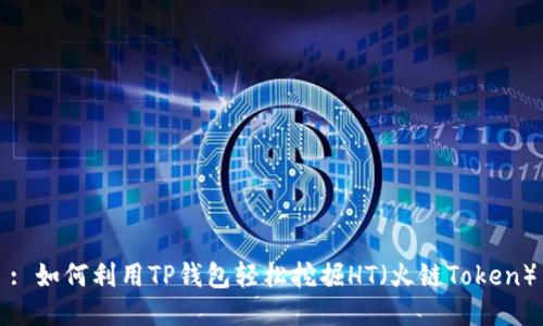 : 如何利用TP钱包轻松挖掘HT（火链Token）