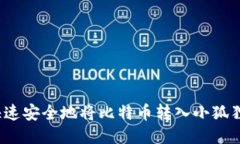 如何快速安全地将比特币