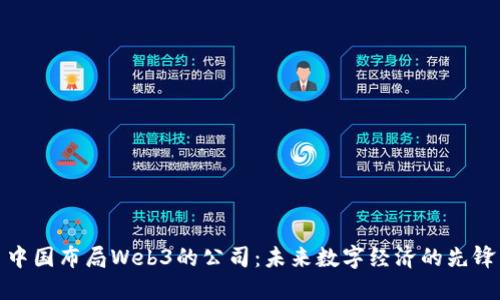 中国布局Web3的公司：未来数字经济的先锋