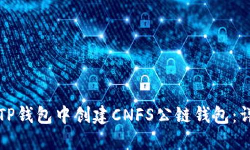 如何在TP钱包中创建CNFS公链钱包：详细指南