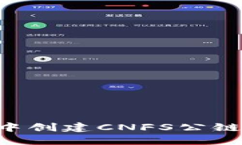 如何在TP钱包中创建CNFS公链钱包：详细指南