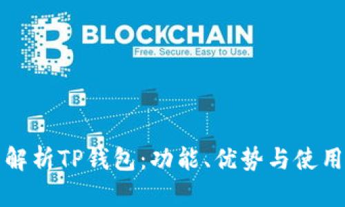 全面解析TP钱包：功能、优势与使用技巧