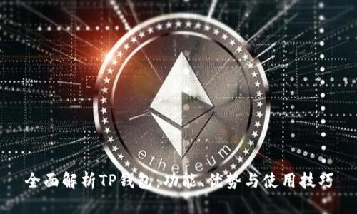 全面解析TP钱包：功能、优势与使用技巧