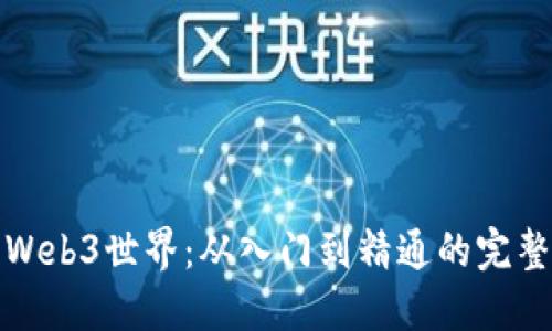 探索Web3世界：从入门到精通的完整指南