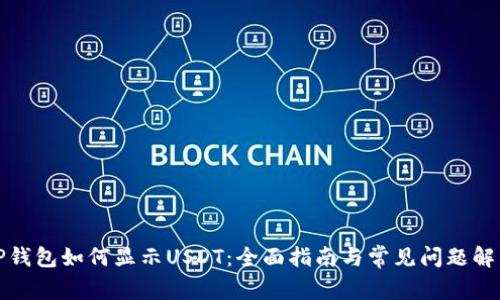 TP钱包如何显示USDT：全面指南与常见问题解答