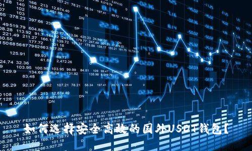 如何选择安全高效的国外USDT钱包？