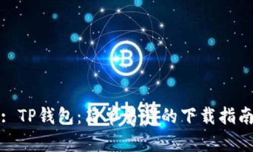 : TP钱包：简单易懂的下载指南