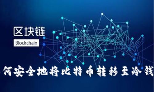 如何安全地将比特币转移至冷钱包