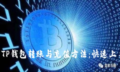 全方位解析TP钱包转账与充值方法：快速上手，安全无忧