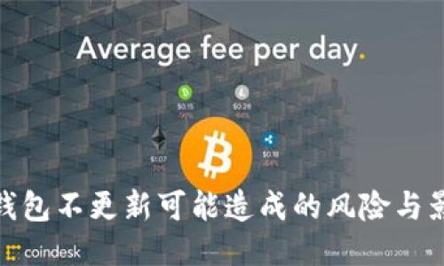 TP钱包不更新可能造成的风险与影响