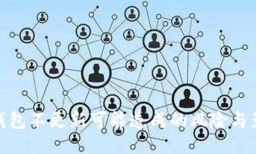 TP钱包不更新可能造成的风险与影响